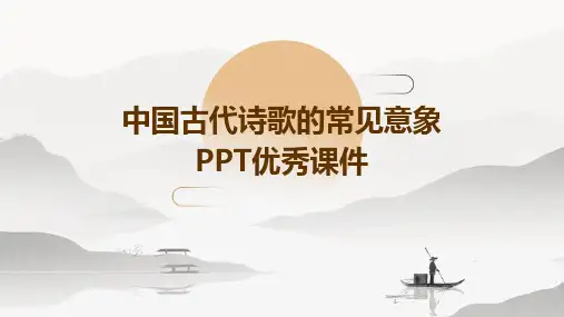 2024年度-中国古代诗歌的常见意象PPT优秀课件