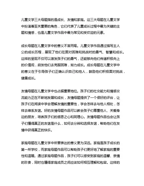 简要回答儿童文学三大母题的意义