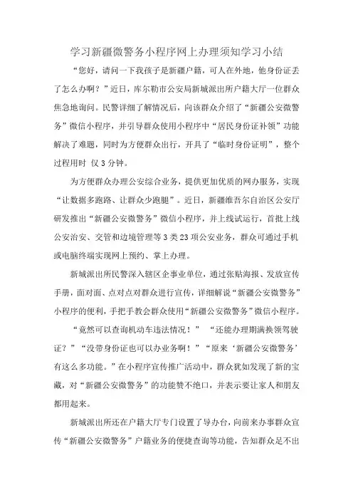 学习新疆微警务小程序网上办理须知学习小结