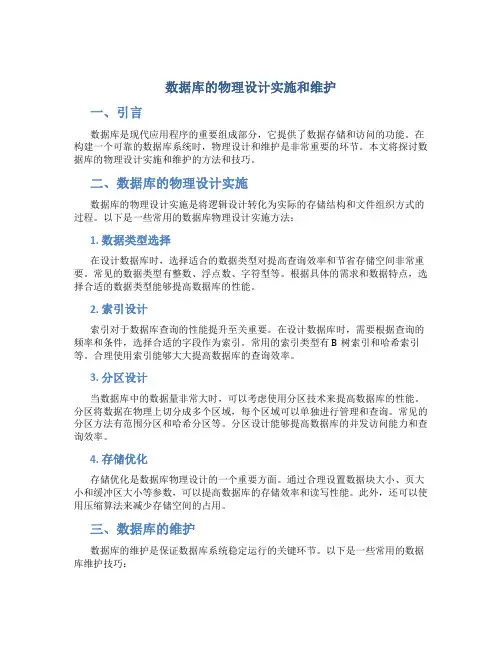 数据库的物理设计实施和维护