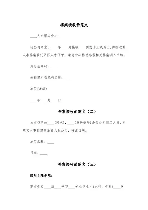 档案接收函范文(五篇)