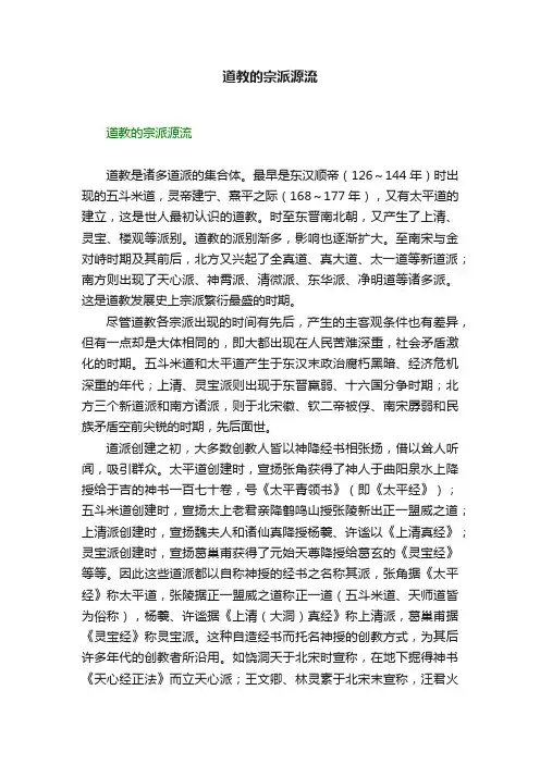 道教的宗派源流