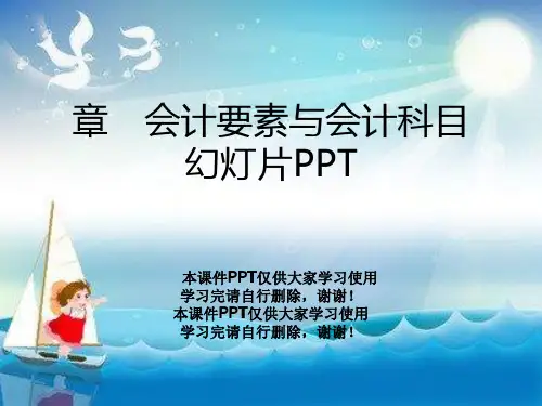 章 会计要素与会计科目幻灯片PPT