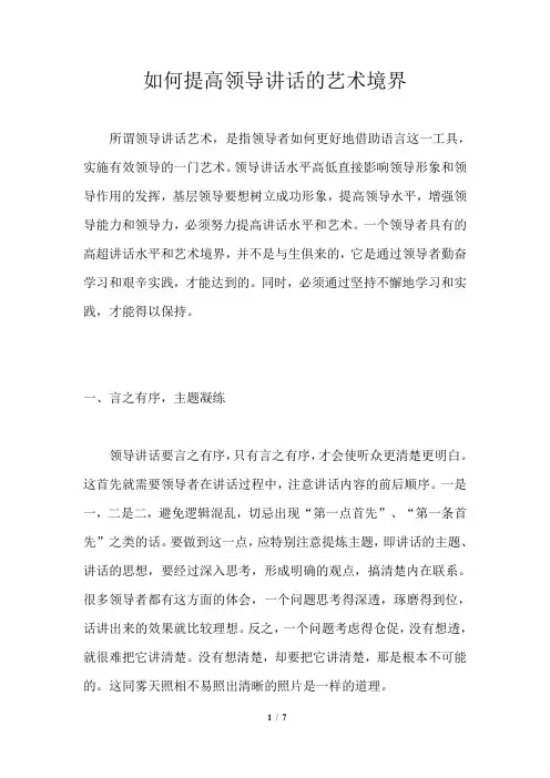 如何提高领导讲话的艺术境界