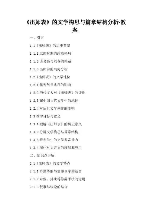 《出师表》的文学构思与篇章结构分析-教案