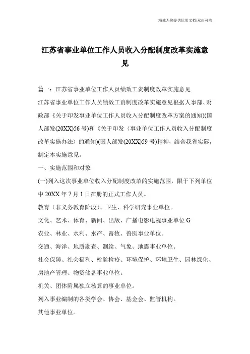 江苏省事业单位工作人员收入分配制度改革实施意见