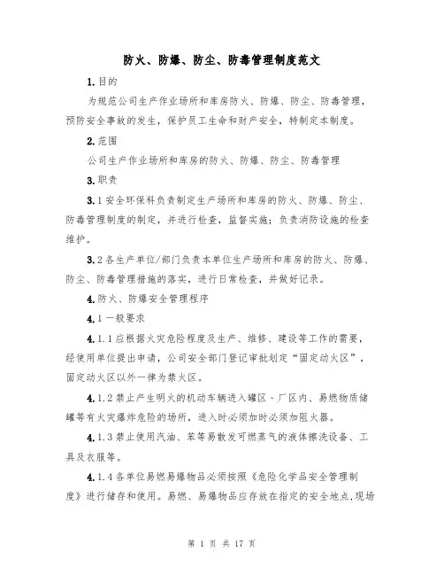 防火、防爆、防尘、防毒管理制度范文（3篇）