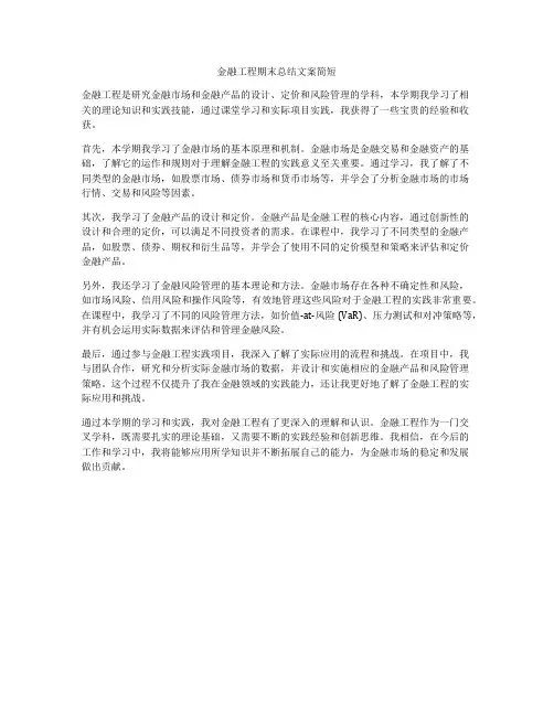 金融工程期末总结文案简短