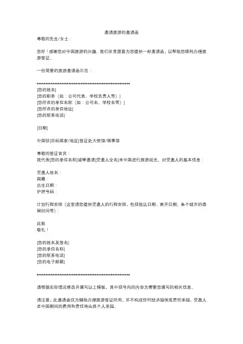邀请旅游的邀请函