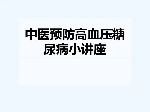 中医预防高血压糖尿病小讲座[可修改版ppt]