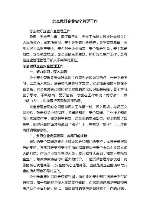 怎么做好企业安全管理工作