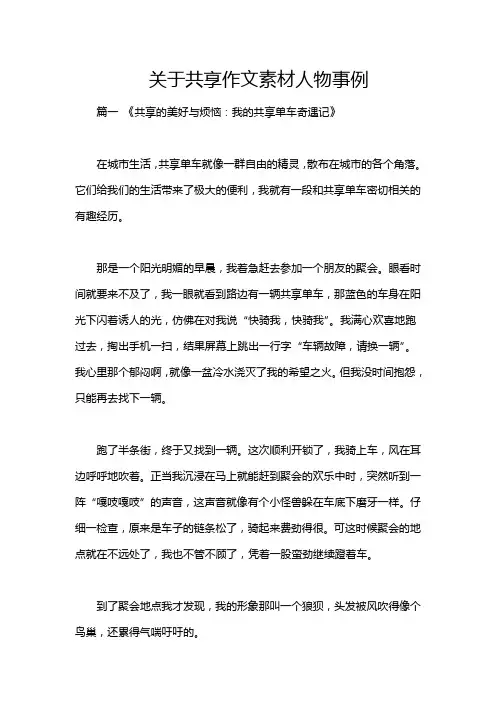 关于共享作文素材人物事例