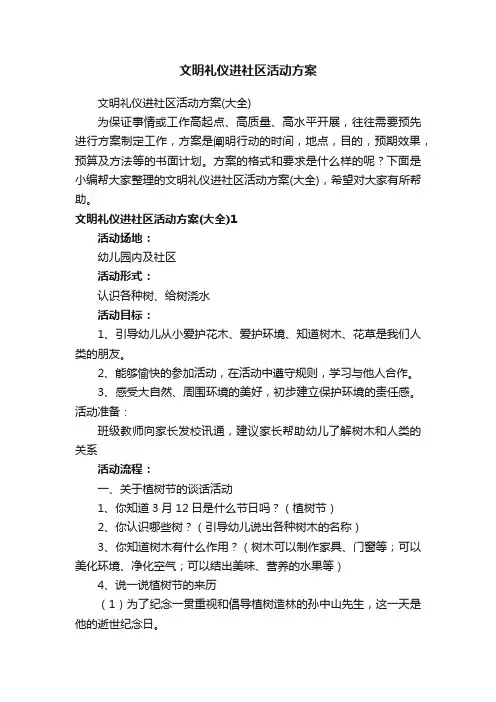 文明礼仪进社区活动方案（大全）