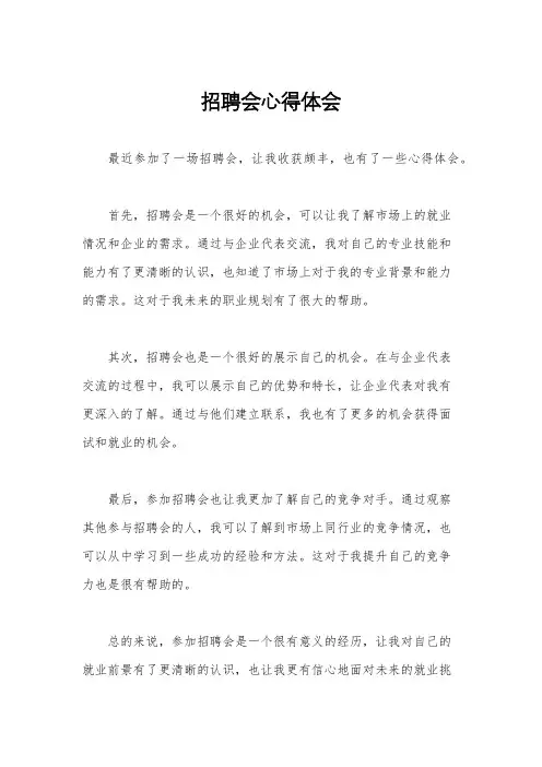 招聘会心得体会