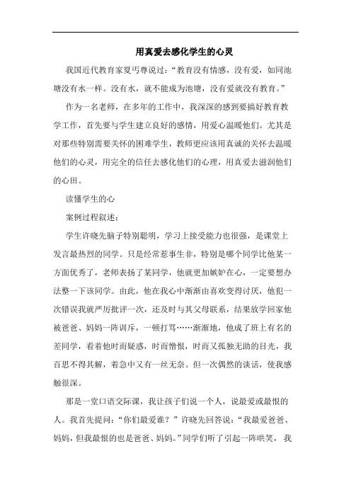 用真爱去感化学生心灵论文