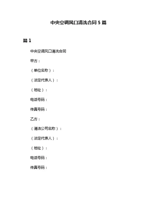中央空调风口清洗合同5篇