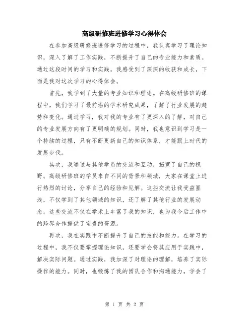 高级研修班进修学习心得体会