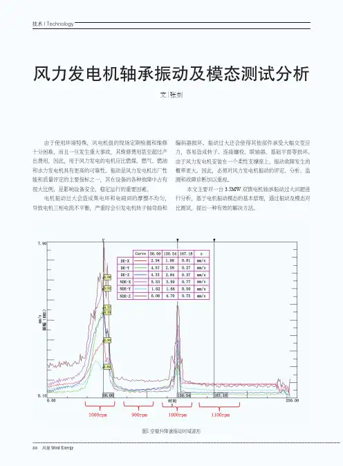 风力发电机轴承振动及模态测试分析