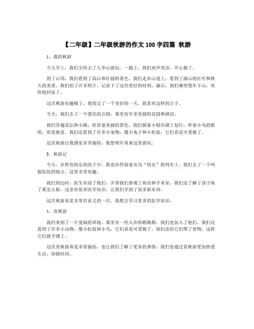 【二年级】二年级秋游的作文100字四篇 秋游