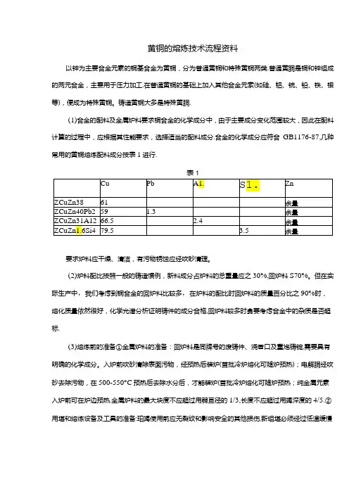 黄铜的熔炼技术流程资料