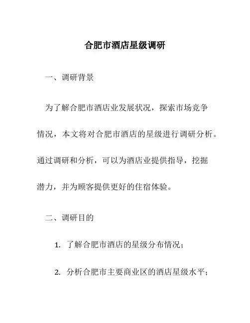 合肥市酒店星级调研