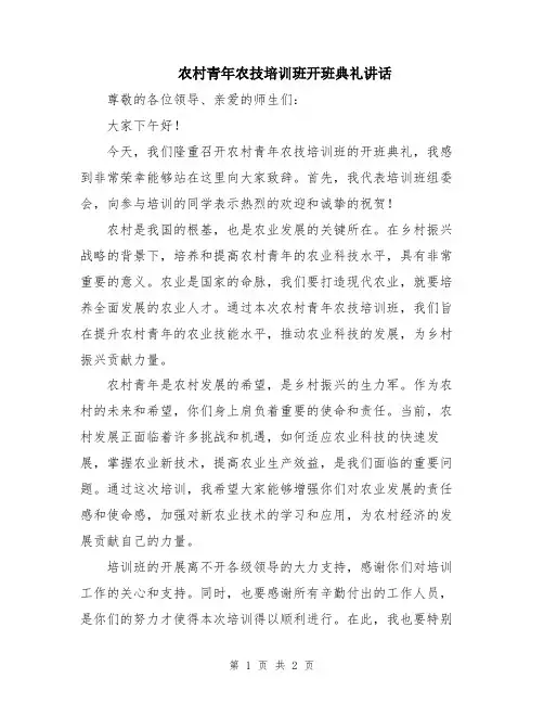 农村青年农技培训班开班典礼讲话