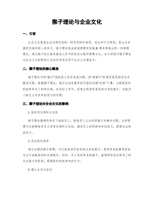 猴子理论与企业文化