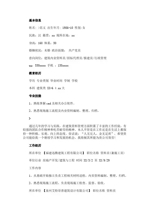 资料员个人求职简历范文