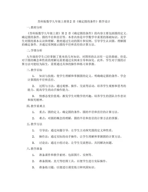 苏科版数学九年级上册第2章《确定圆的条件》教学设计