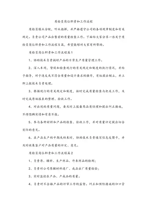 质检员岗位职责和工作流程