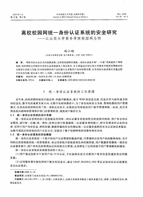 高校校园网统一身份认证系统的安全研究——以山西大学商务学院校园网为例