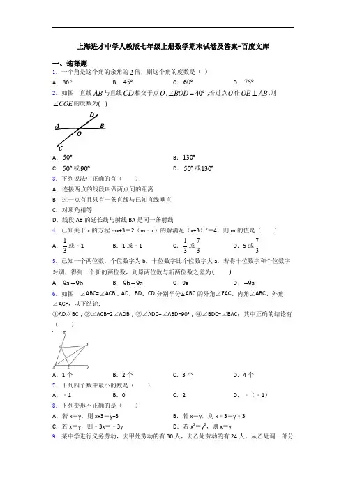 上海进才中学人教版七年级上册数学期末试卷及答案-百度文库