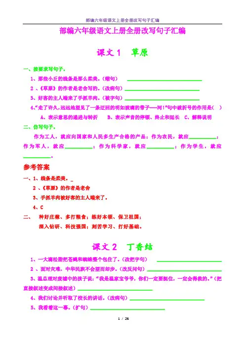 部编六年级语文上册全册改写句子汇编26页