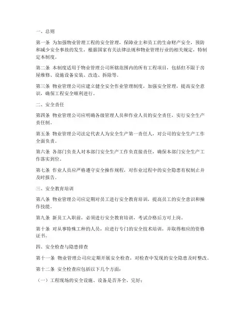 物业工程安全作业制度