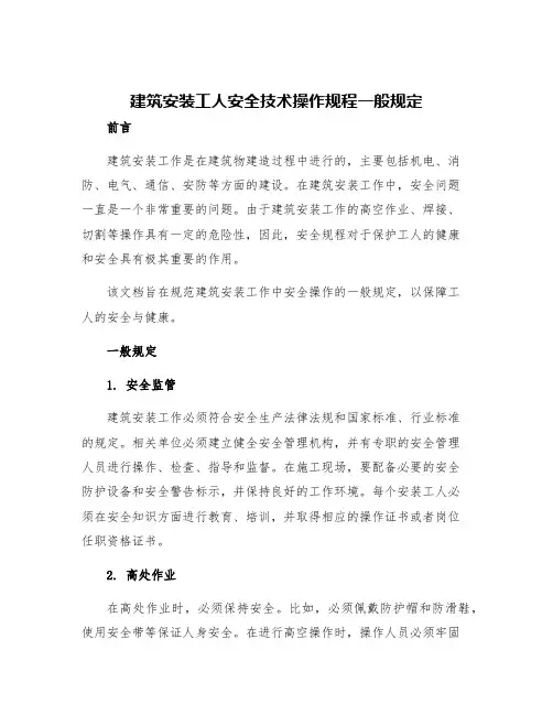 建筑安装工人安全技术操作规程一般规定