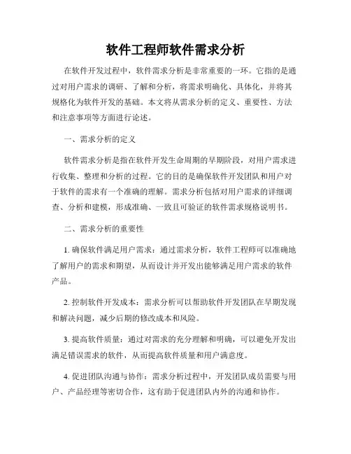 软件工程师软件需求分析