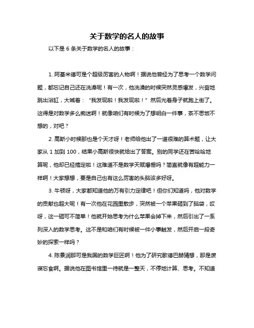 关于数学的名人的故事