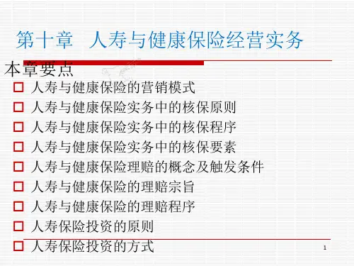 人寿与健康保险第10章资料教程