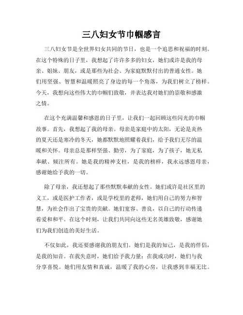 三八妇女节巾帼感言