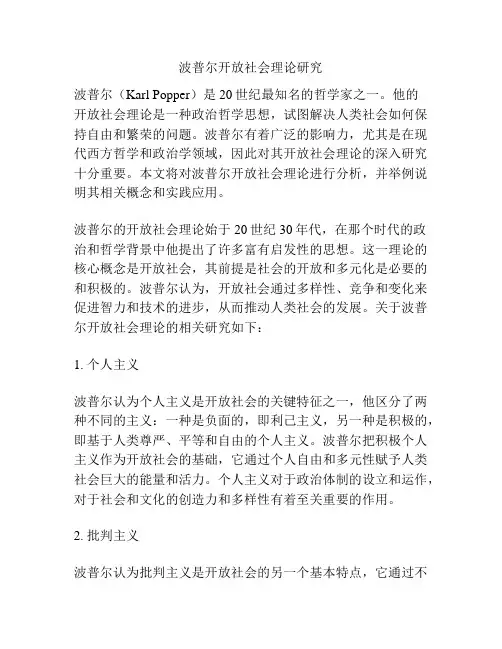 波普尔开放社会理论研究