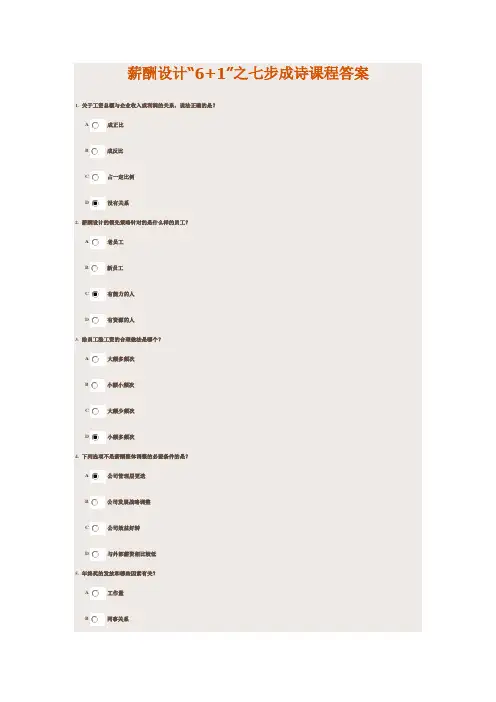 薪酬设计“6+1”之七步成诗课程试题