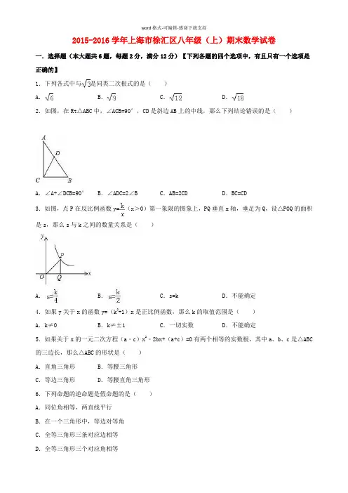 上海市徐汇区2015-2016学年八年级数学上学期期末试卷(含解析)-新人教版(1)