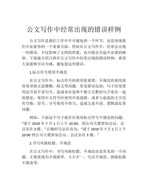 公文写作中经常出现的错误样例