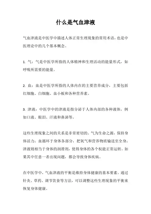 什么是气血津液