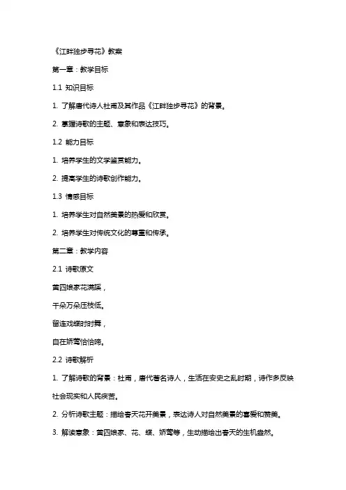 《江畔独步寻花》教案