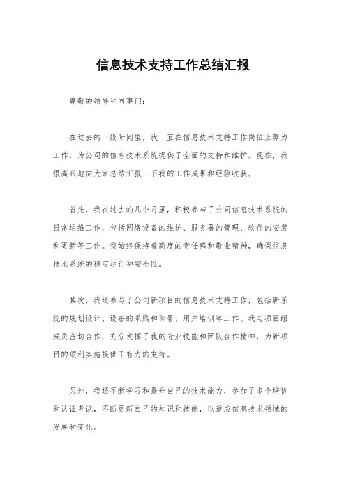 信息技术支持工作总结汇报