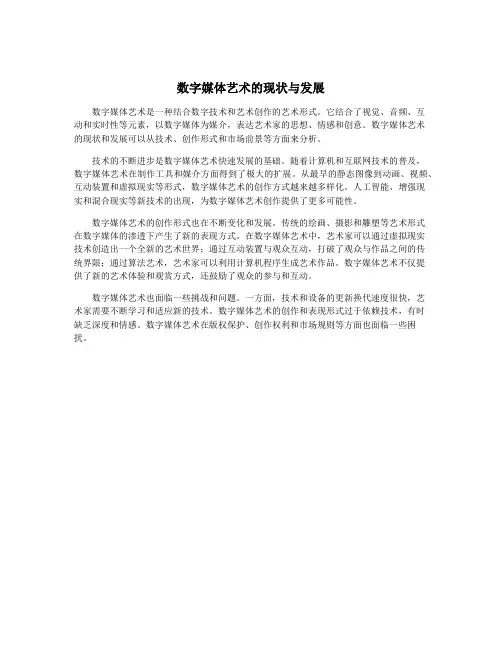 数字媒体艺术的现状与发展