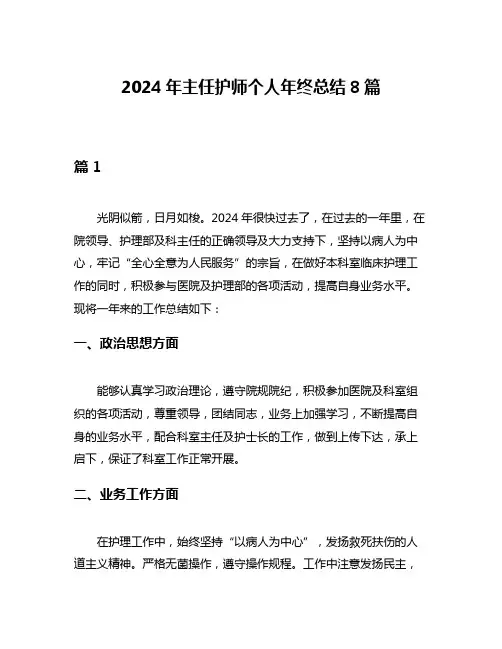 2024年主任护师个人年终总结8篇