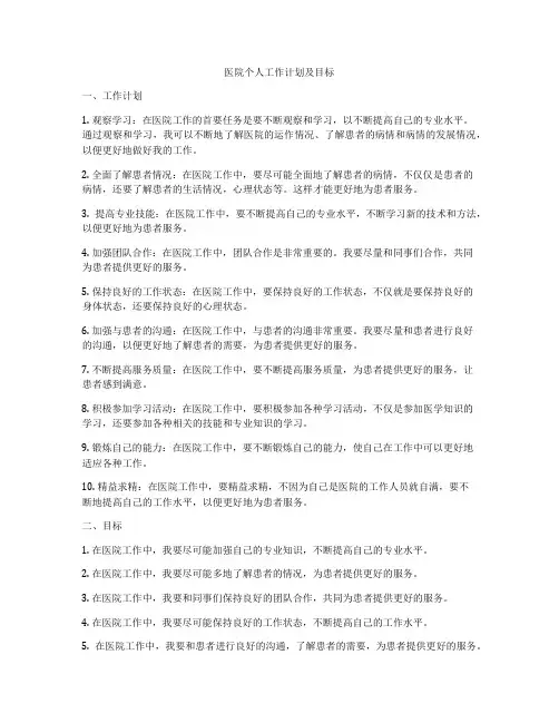 医院个人工作计划及目标