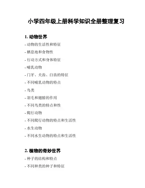 小学四年级上册科学知识全册整理复习